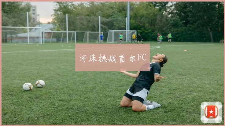 河床挑战首尔FC