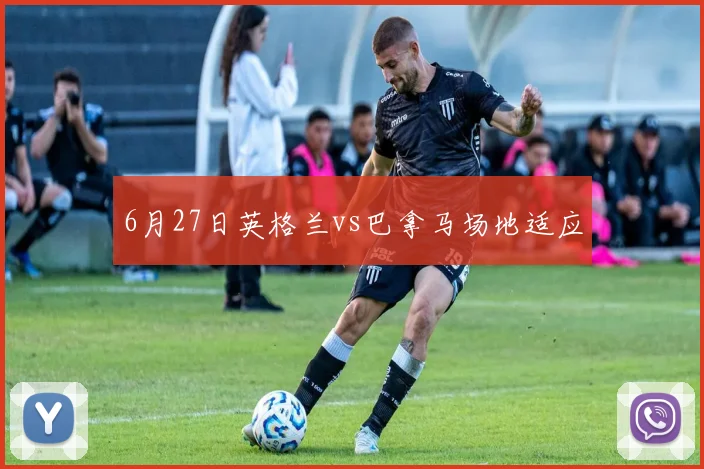 6月27日英格兰vs巴拿马场地适应