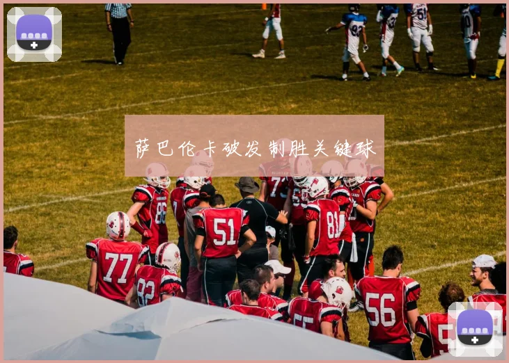 萨巴伦卡破发制胜关键球