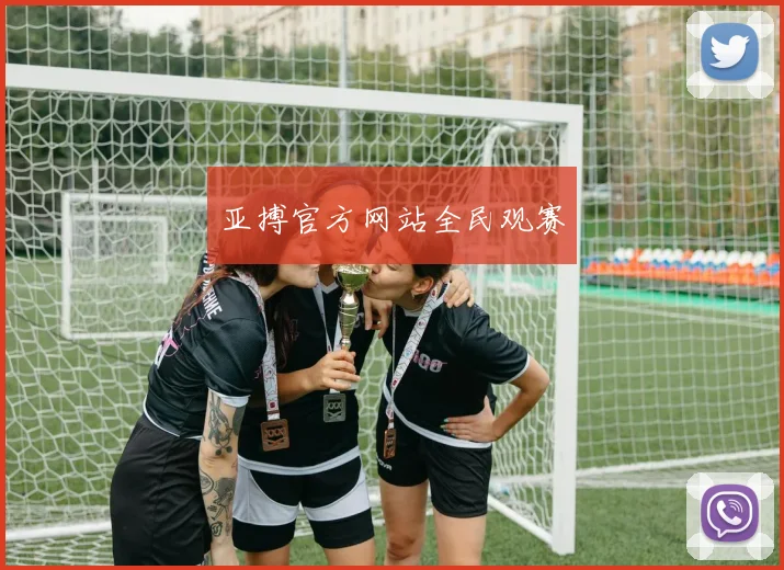 亚搏官方网站全民观赛