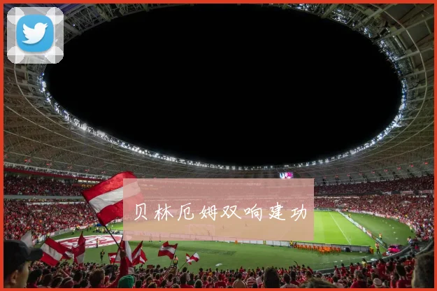 贝林厄姆双响建功