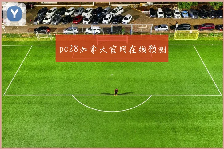 pc28加拿大官网在线预测