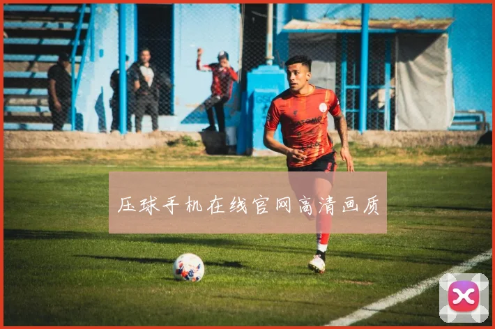 压球手机在线官网高清画质