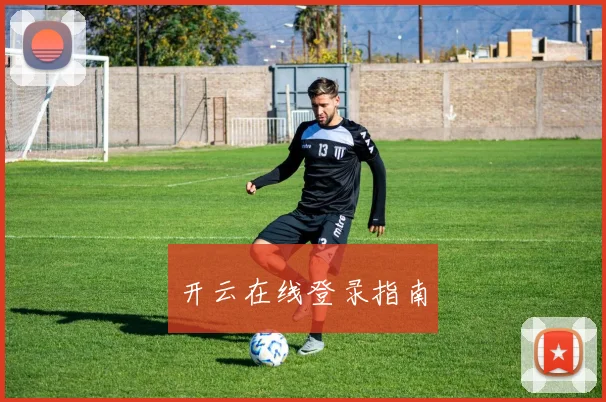 开云在线登录指南