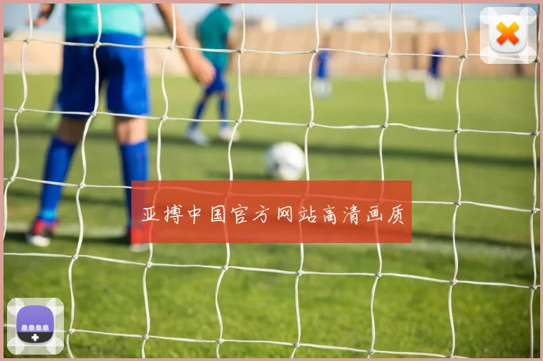 亚搏中国官方网站高清画质