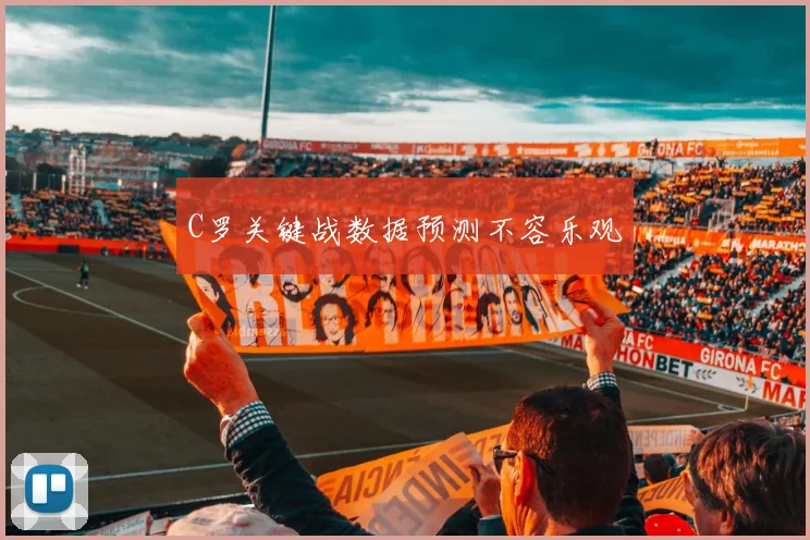 C罗关键战数据预测不容乐观