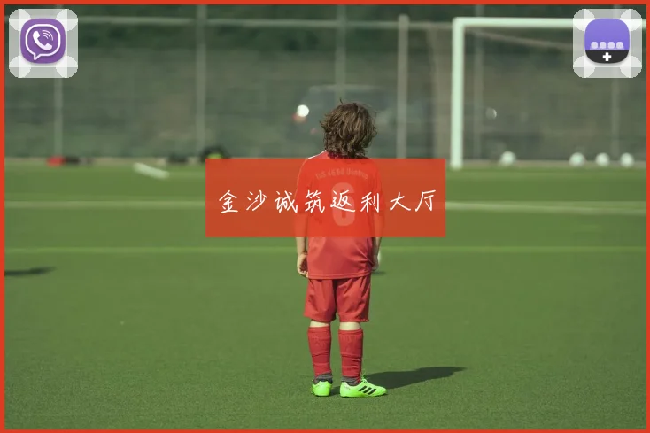 金沙诚筑返利大厅