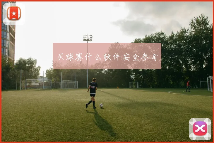 买球赛什么软件安全参考