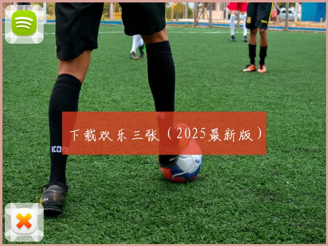下载欢乐三张（2025最新版）