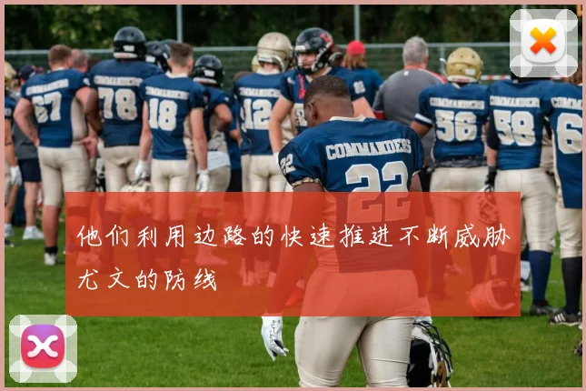 他们利用边路的快速推进不断威胁尤文的防线