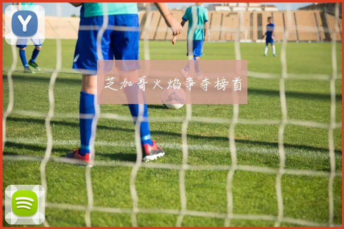 芝加哥火焰争夺榜首
