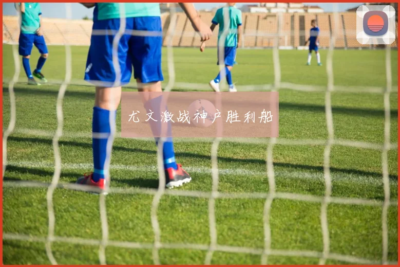 尤文激战神户胜利船