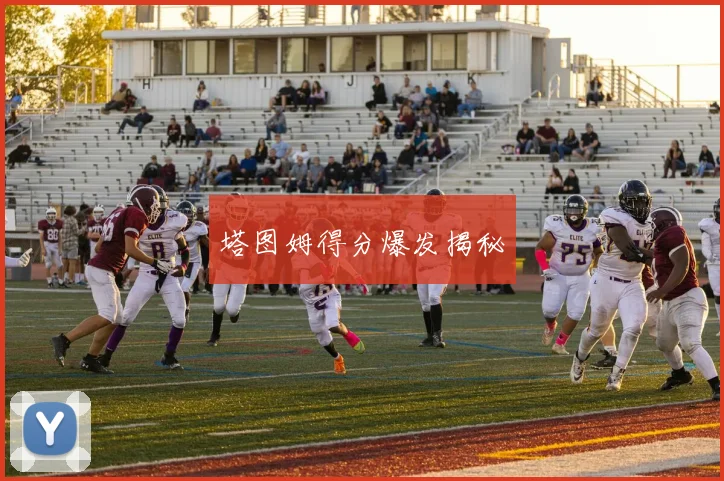 塔图姆得分爆发揭秘