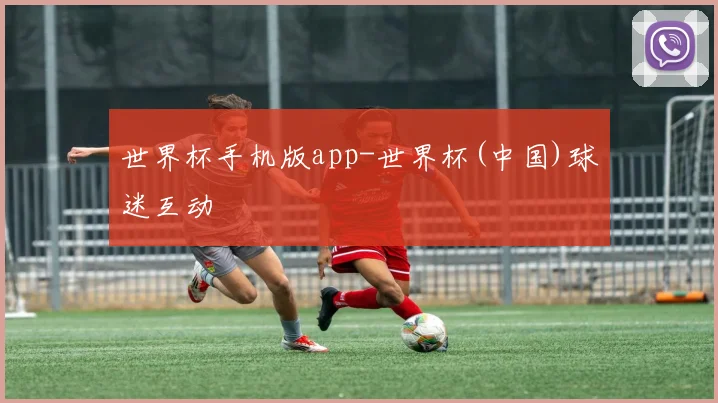 世界杯手机版app-世界杯(中国)球迷互动