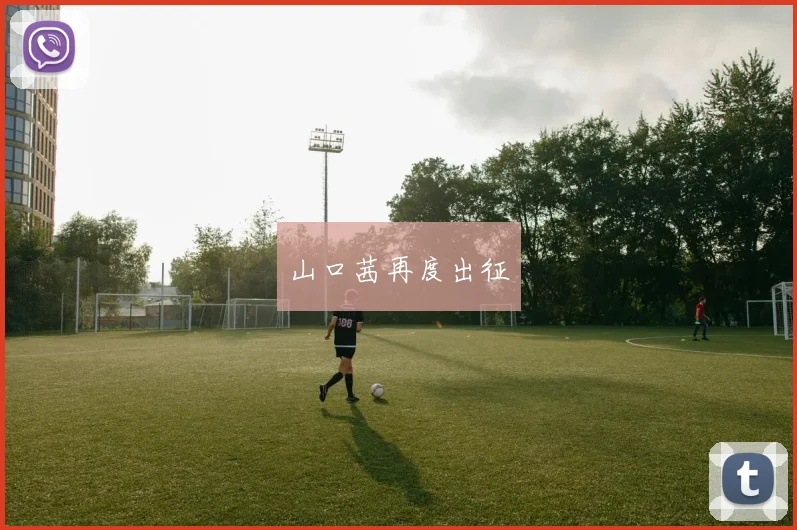 山口茜再度出征