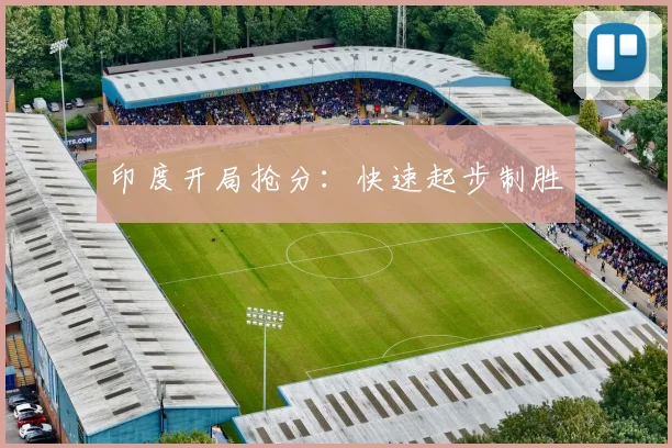 印度开局抢分：快速起步制胜