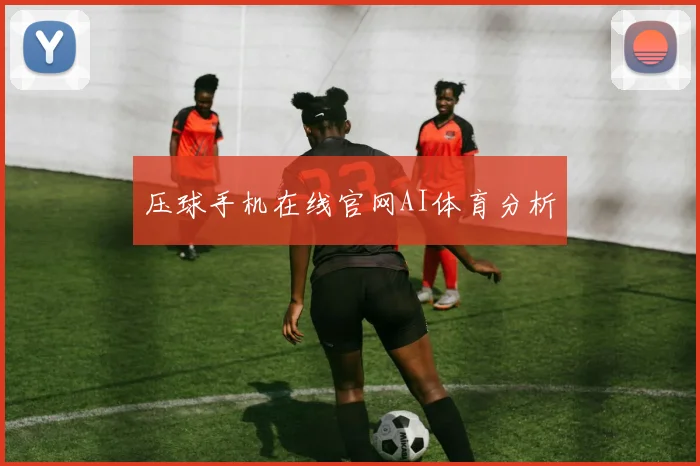 压球手机在线官网AI体育分析