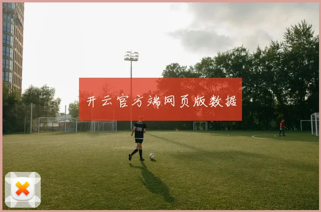开云官方端网页版数据