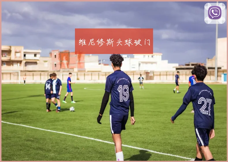 维尼修斯头球破门