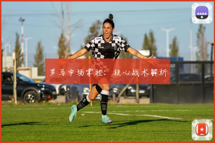 罗马中场掌控：核心战术解析