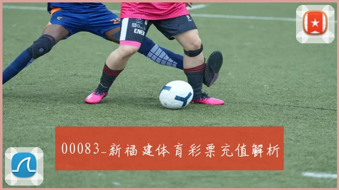 00083_新福建体育彩票充值解析