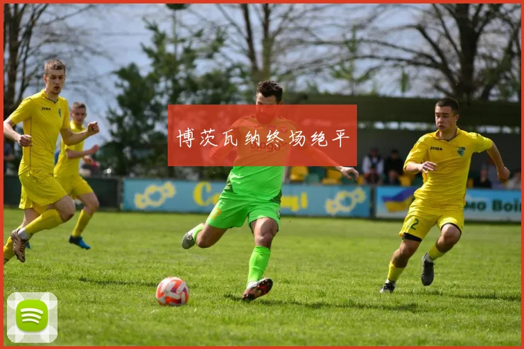 博茨瓦纳终场绝平