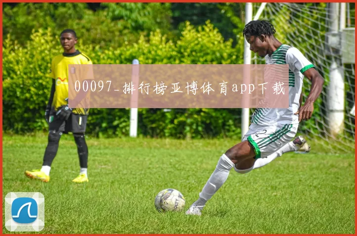 00097_排行榜亚博体育app下载