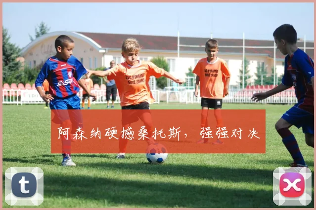 阿森纳硬撼桑托斯，强强对决