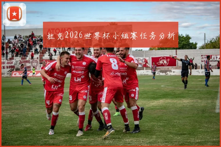 杜克2026世界杯小组赛任务分析
