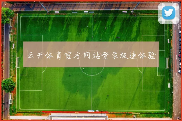 云开体育官方网站登录极速体验