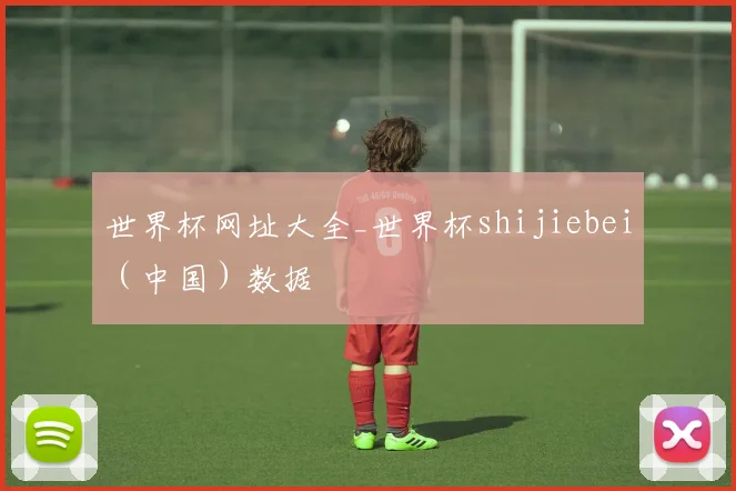 世界杯网址大全_世界杯shijiebei（中国）数据