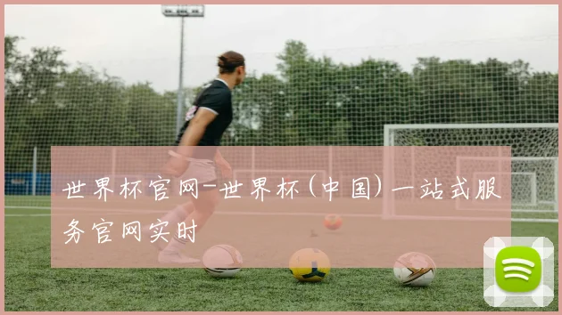 世界杯官网-世界杯(中国)一站式服务官网实时