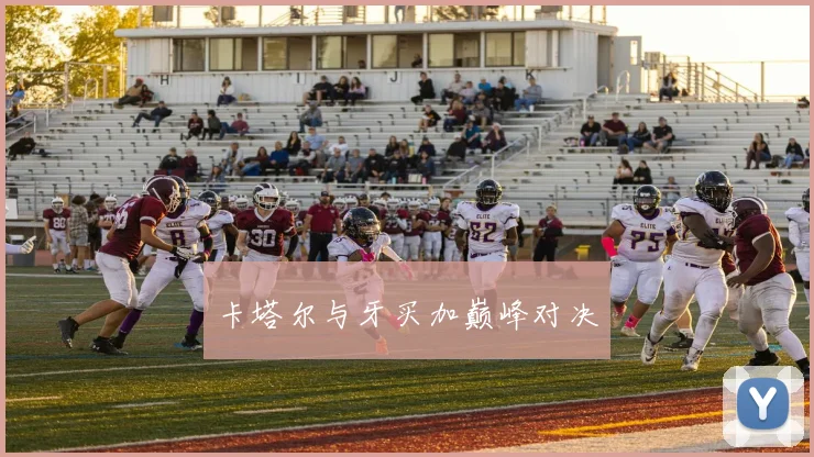 卡塔尔与牙买加巅峰对决