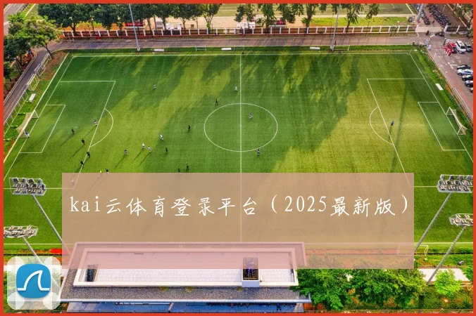 kai云体育登录平台（2025最新版）