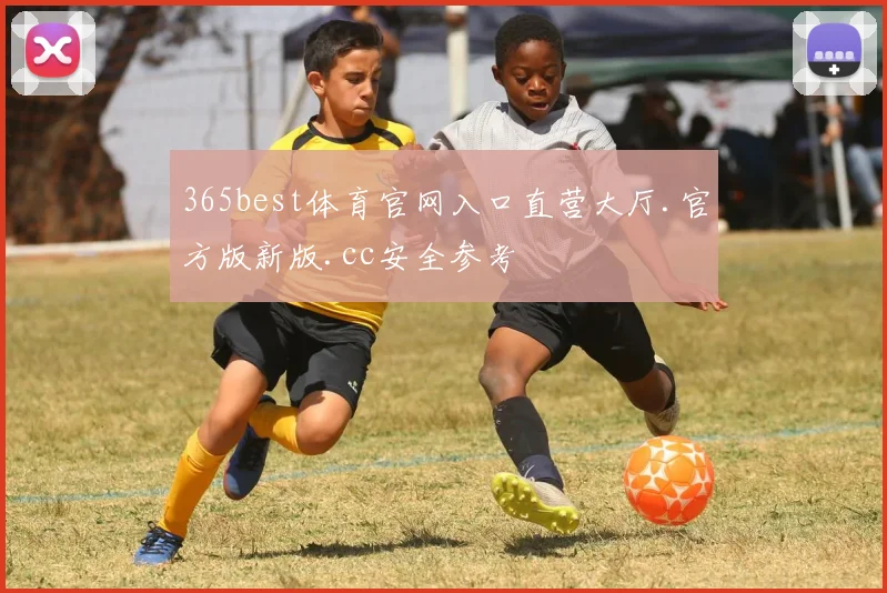 365best体育官网入口直营大厅.官方版新版.cc安全参考