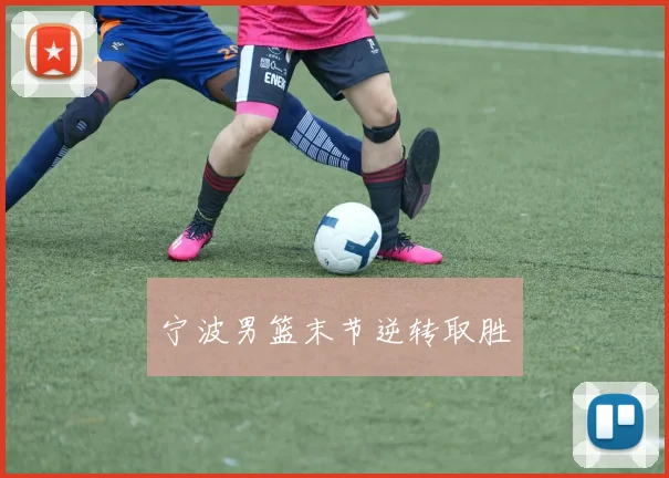 宁波男篮末节逆转取胜