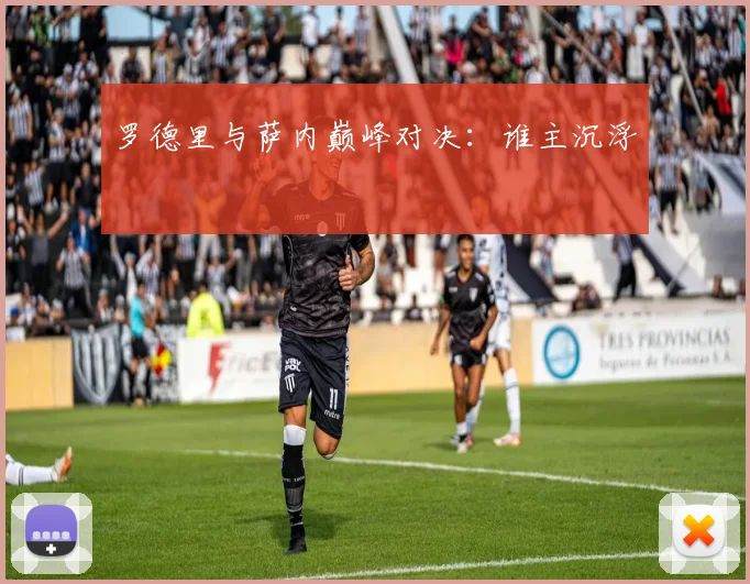 罗德里与萨内巅峰对决：谁主沉浮