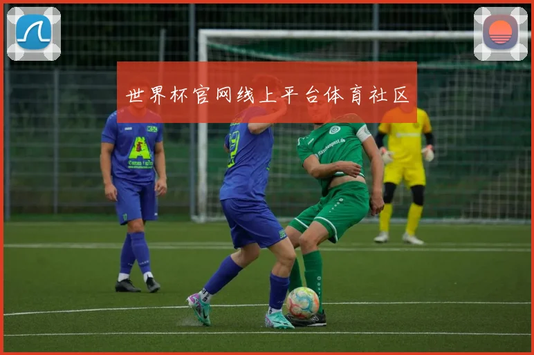 世界杯官网线上平台体育社区