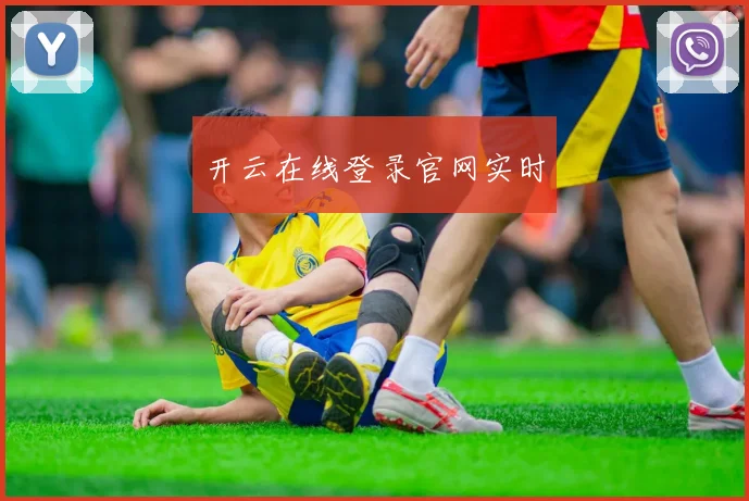 开云在线登录官网实时