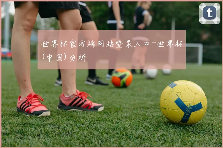 世界杯官方端网站登录入口-世界杯(中国)分析