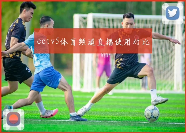 cctv5体育频道直播使用对比