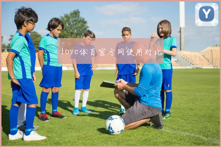 love体育官方网使用对比