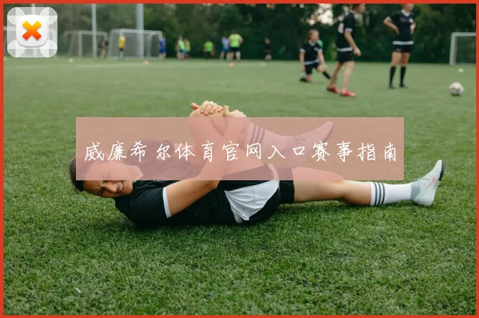 威廉希尔体育官网入口赛事指南