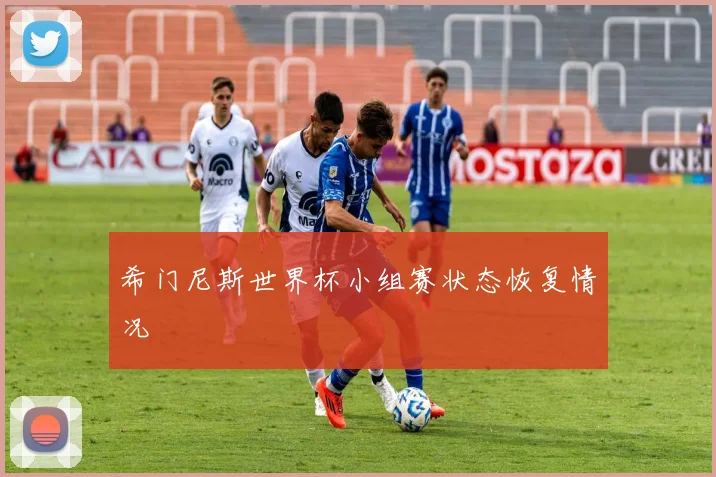 希门尼斯世界杯小组赛状态恢复情况