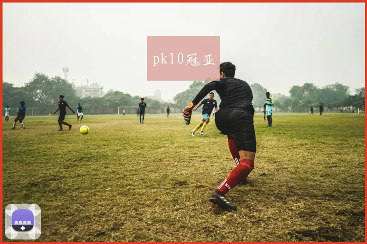 pk10冠亚