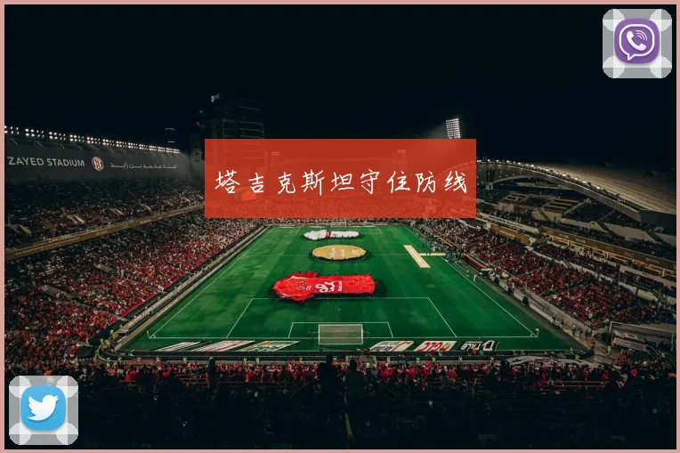塔吉克斯坦守住防线