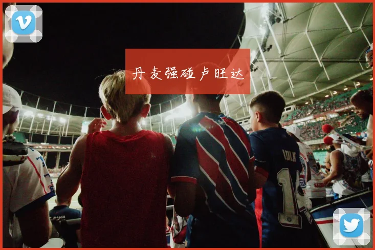 丹麦强碰卢旺达