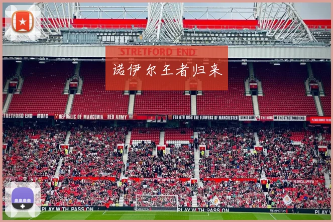 诺伊尔王者归来