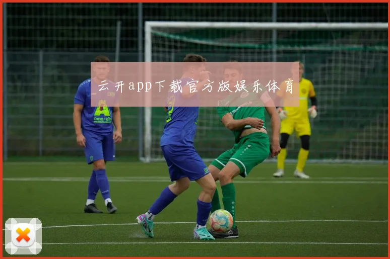 云开app下载官方版娱乐体育