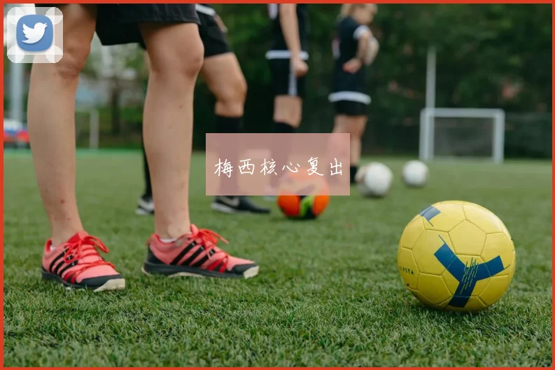 梅西核心复出